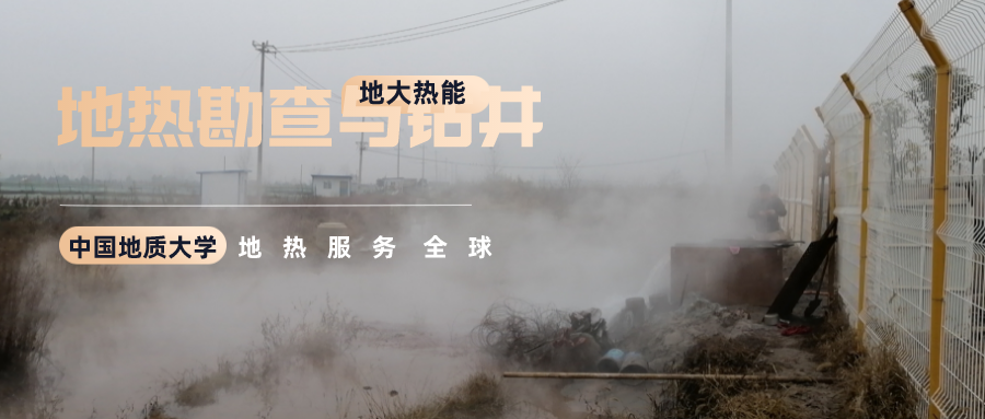 地大熱能：溫泉旅游項(xiàng)目開發(fā)要先做溫泉資源勘查嗎？