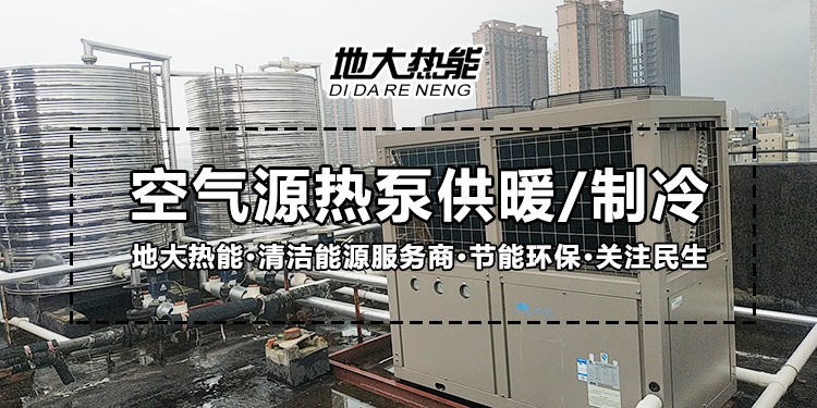 劃重點！多種供熱制冷方案優缺點 一定有適合你的-熱泵系統供暖-地大熱能