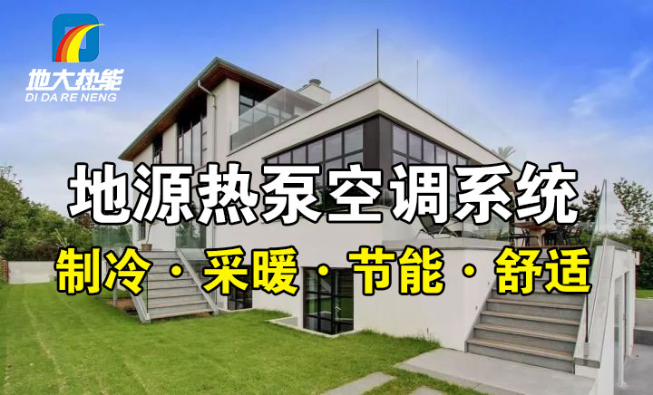 劃重點！多種供熱制冷方案優缺點 一定有適合你的-熱泵系統供暖-地大熱能