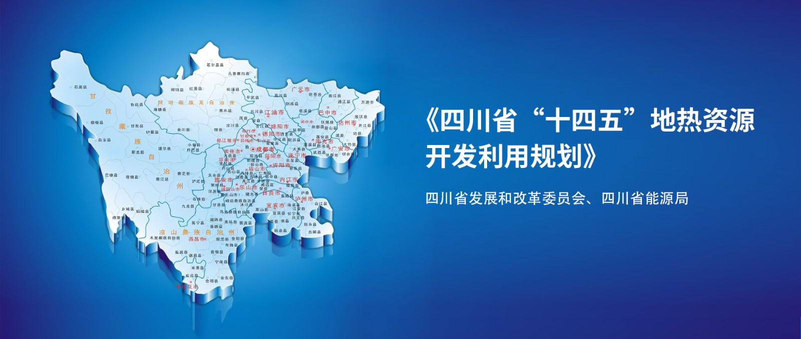 四川“十四五”地熱資源開發：2025年，地熱產業年增加值達到10億元-地大熱能