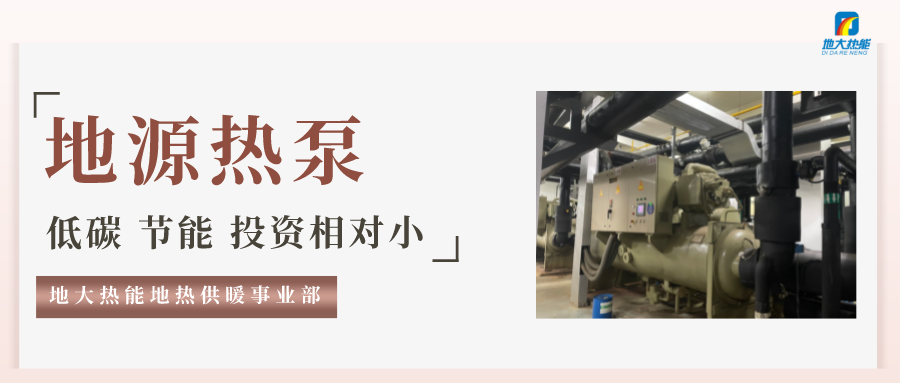 地大熱能：地源熱泵100平方需要打幾個(gè)井？-地源熱泵供暖制冷系統(tǒng)