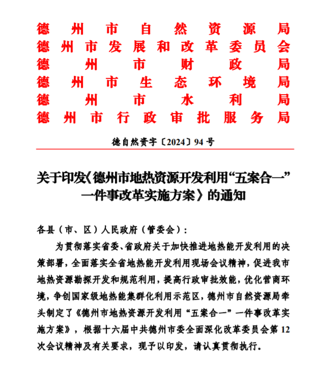 五大主要任務(wù)！德州推進(jìn)地?zé)衢_(kāi)發(fā)利用改革實(shí)施方案-地大熱能