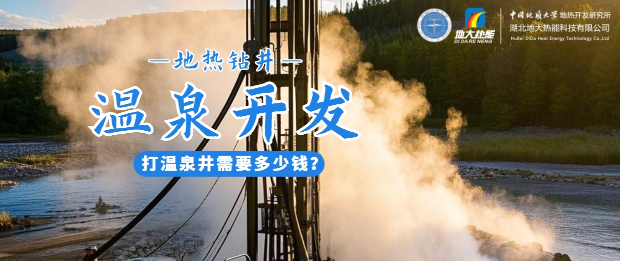 打溫泉井需要多少錢？地大熱能深度解析溫泉井開發成本-地熱開發利用
